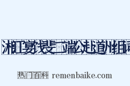 湘江宴饯斐二端公赴道州组词是什么意思的图片